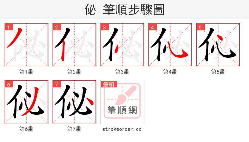 佖 的笔顺分步演示