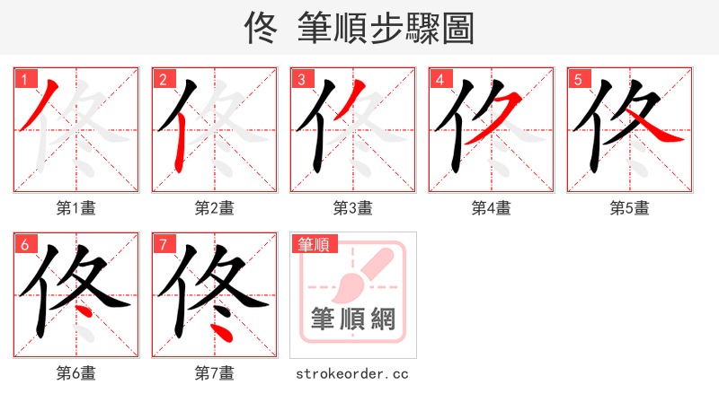 佟 的笔顺分步演示