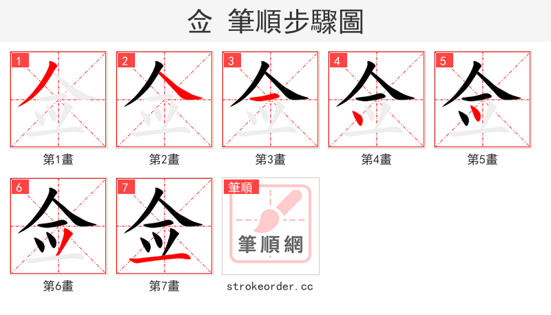 佥 的笔顺分步演示