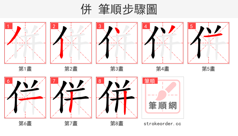 併 的笔顺分步演示
