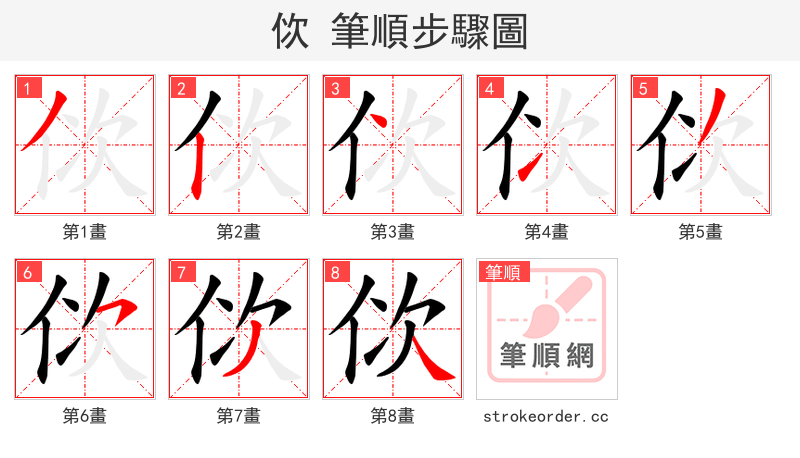 佽 的笔顺分步演示