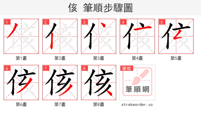侅 的笔顺分步演示