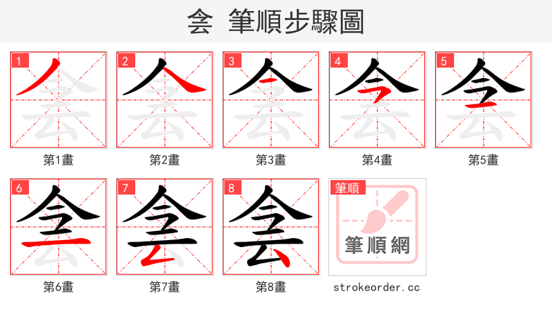侌 的笔顺分步演示