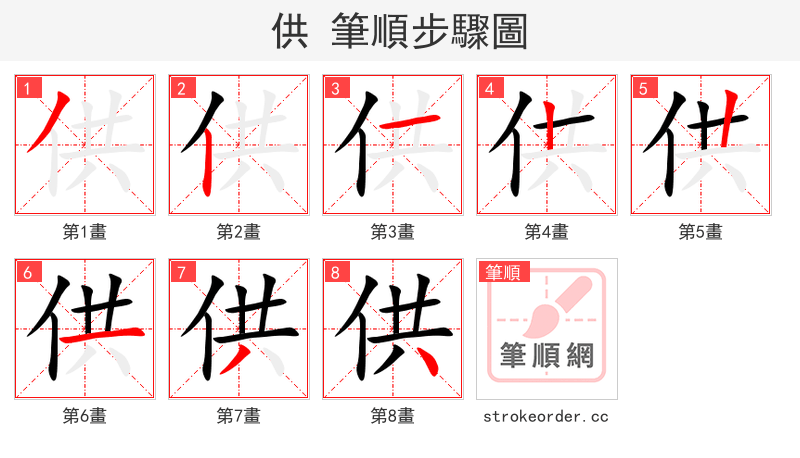 供 的笔顺分步演示