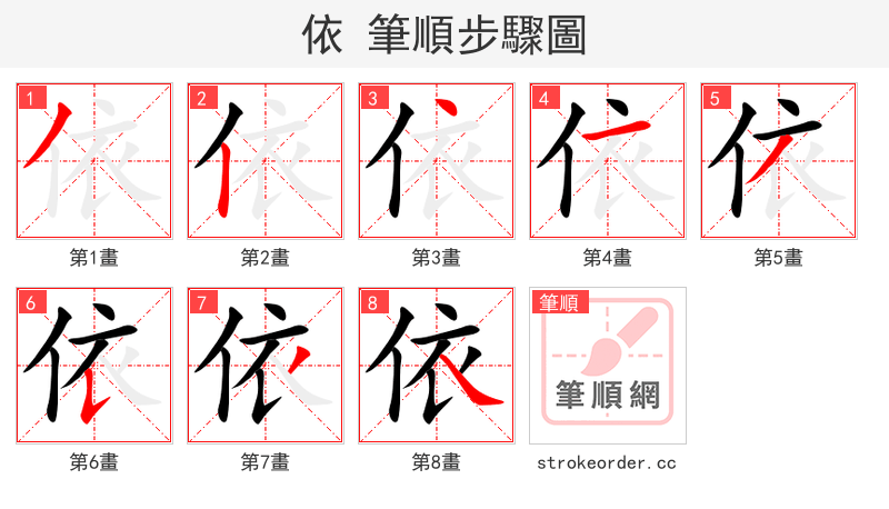依 的笔顺分步演示