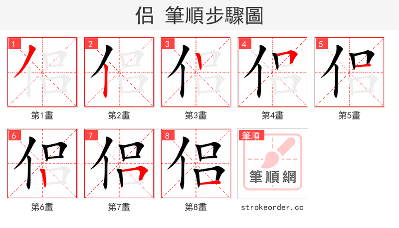 侣 的笔顺分步演示