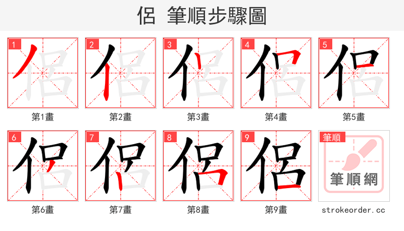 侶 的笔顺分步演示