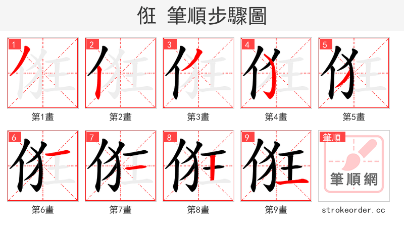 俇 的笔顺分步演示