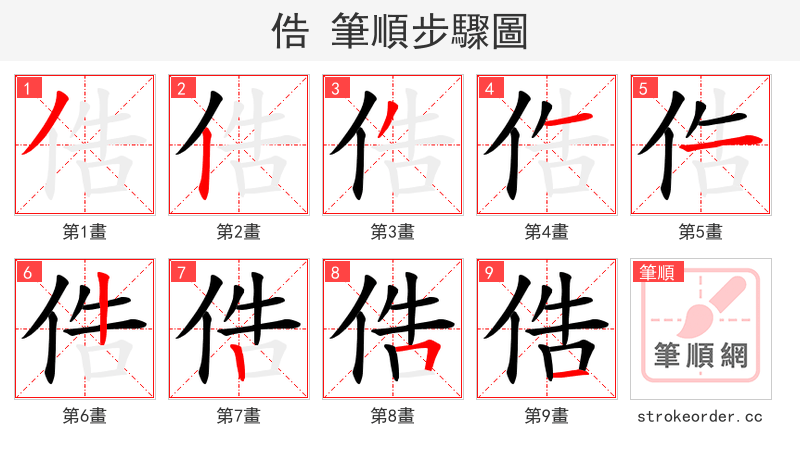 俈 的笔顺分步演示
