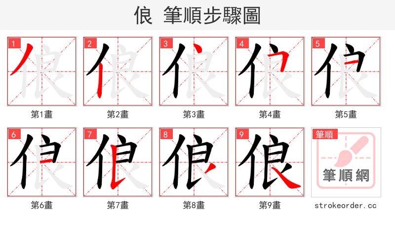 俍 的笔顺分步演示