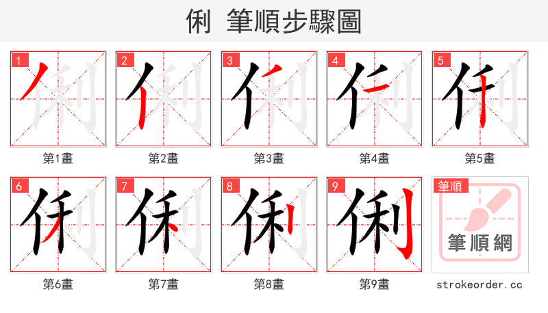俐 的笔顺分步演示