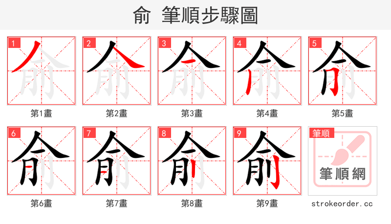 俞 的笔顺分步演示