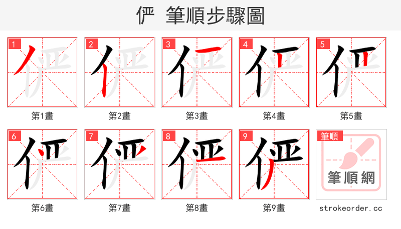 俨 的笔顺分步演示