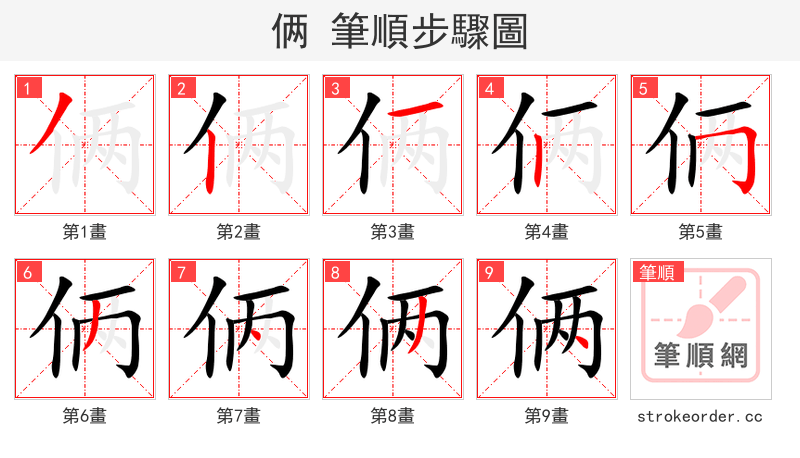 俩 的笔顺分步演示