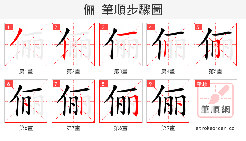 俪 的笔顺分步演示