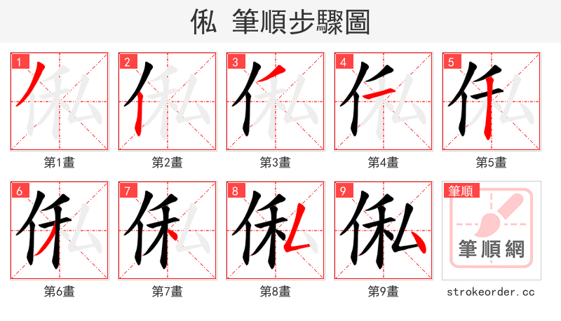 俬 的笔顺分步演示
