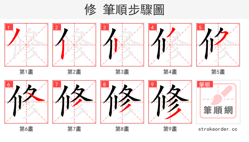 修 的笔顺分步演示