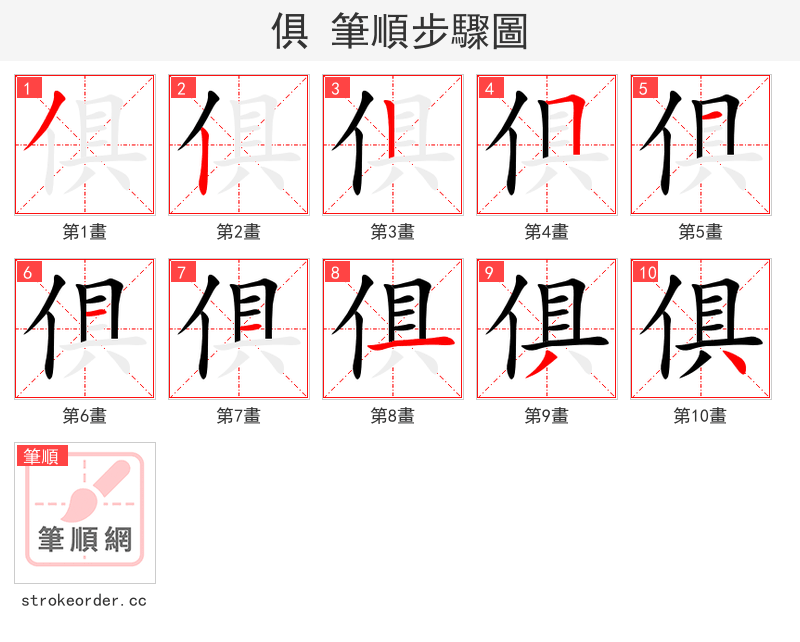 俱 的笔顺分步演示