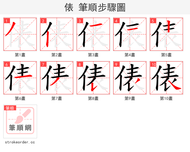 俵 的笔顺分步演示
