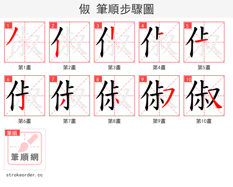 俶 的笔顺分步演示