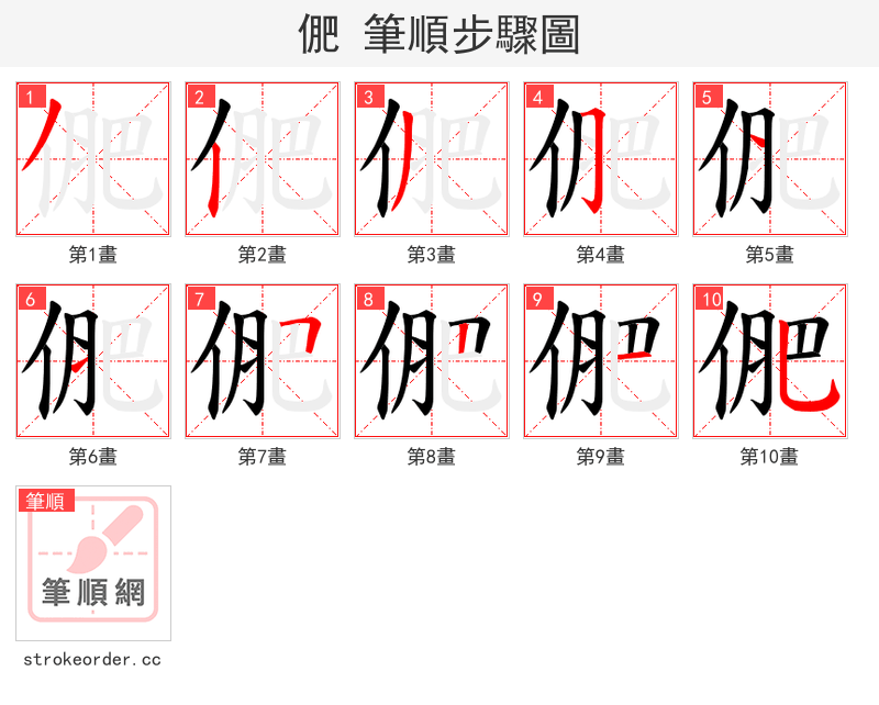 俷 的笔顺分步演示