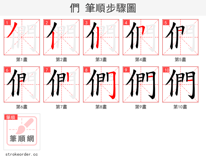 們 的笔顺分步演示