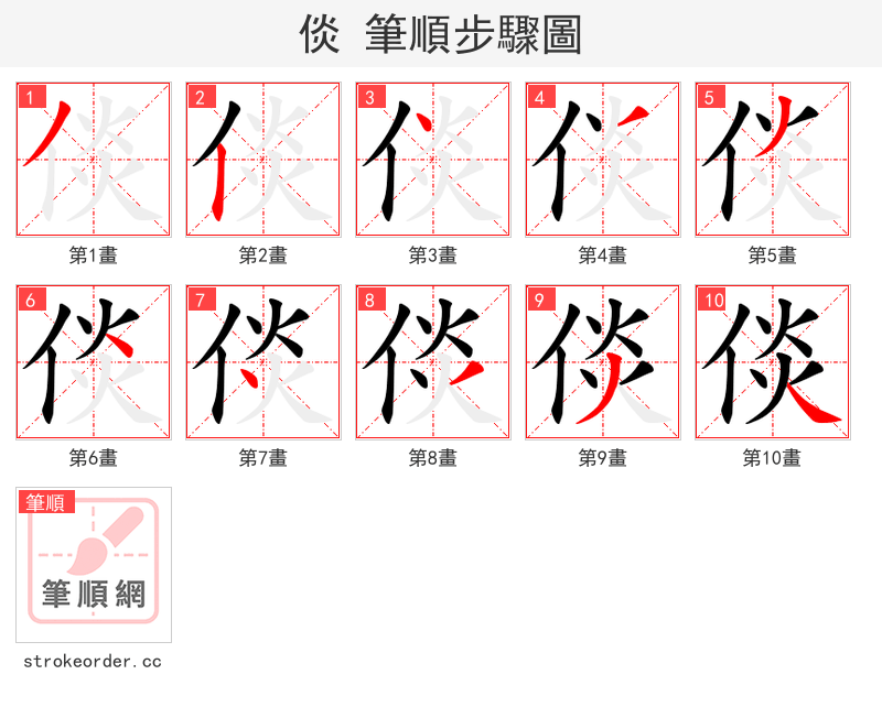 倓 的笔顺分步演示