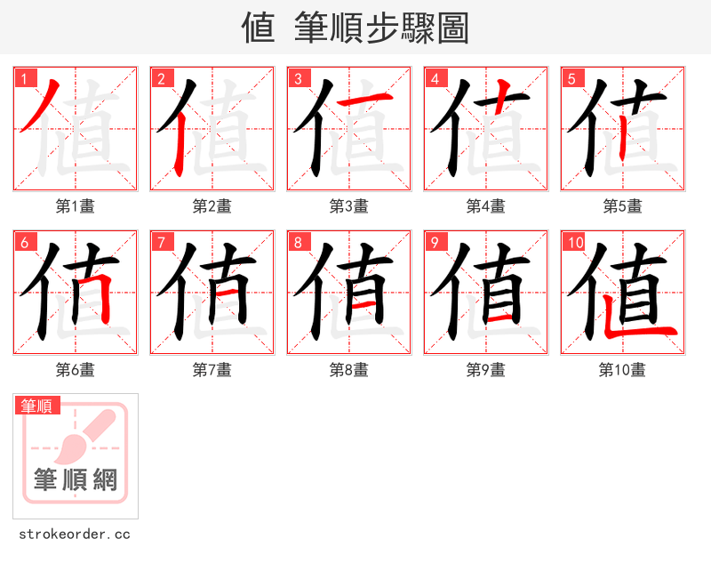 値 的笔顺分步演示