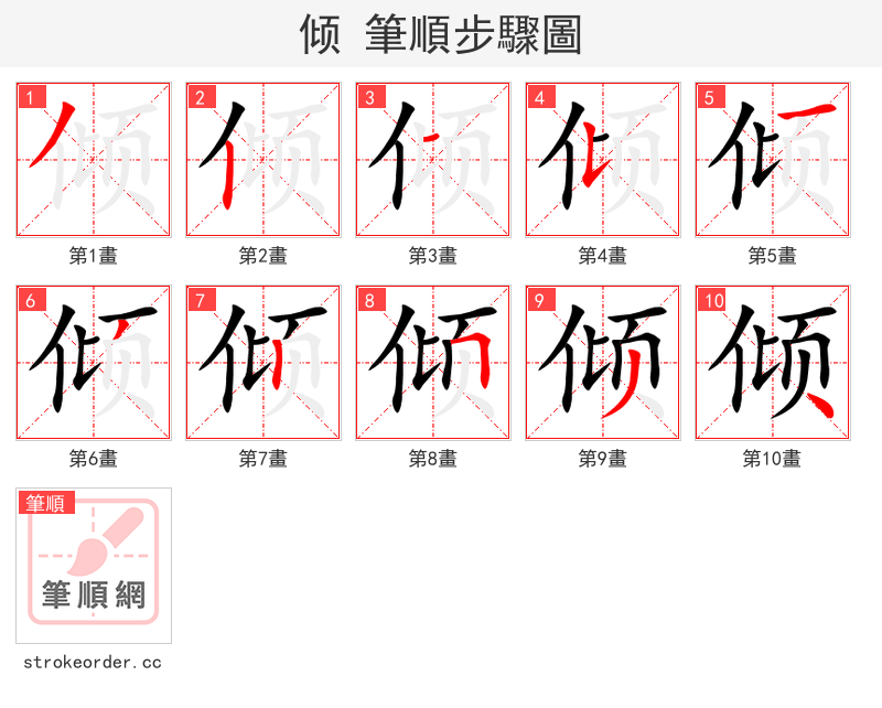 倾 的笔顺分步演示