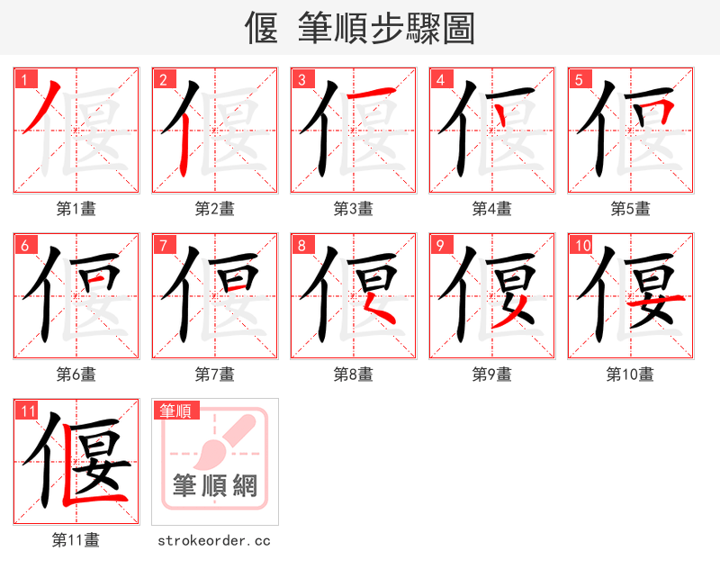 偃 的笔顺分步演示