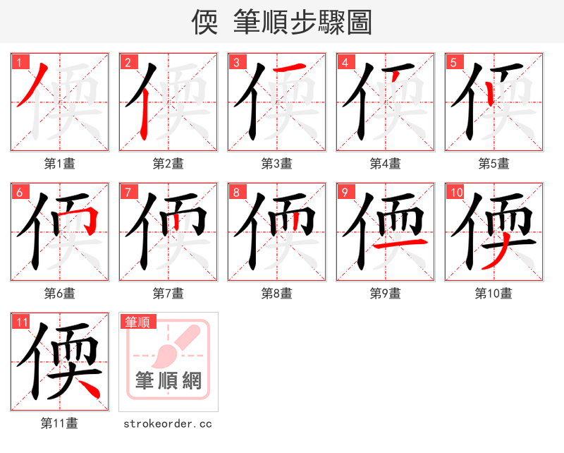 偄 的笔顺分步演示