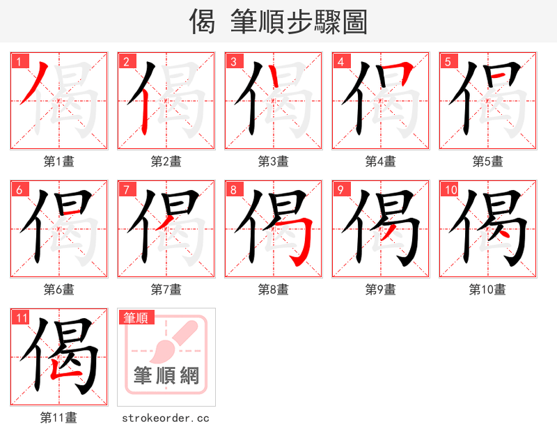 偈 的笔顺分步演示