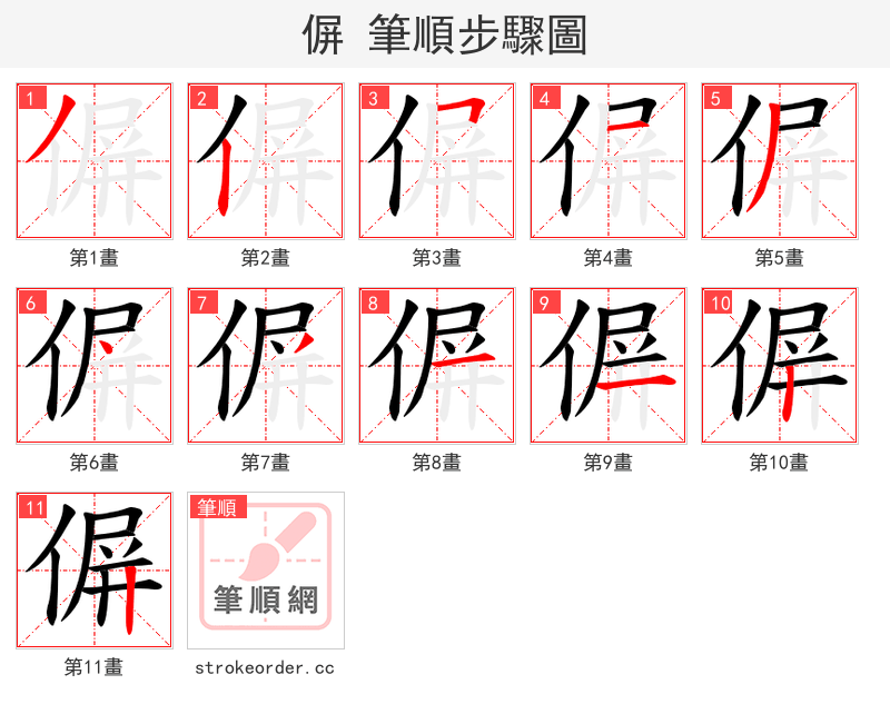 偋 的笔顺分步演示