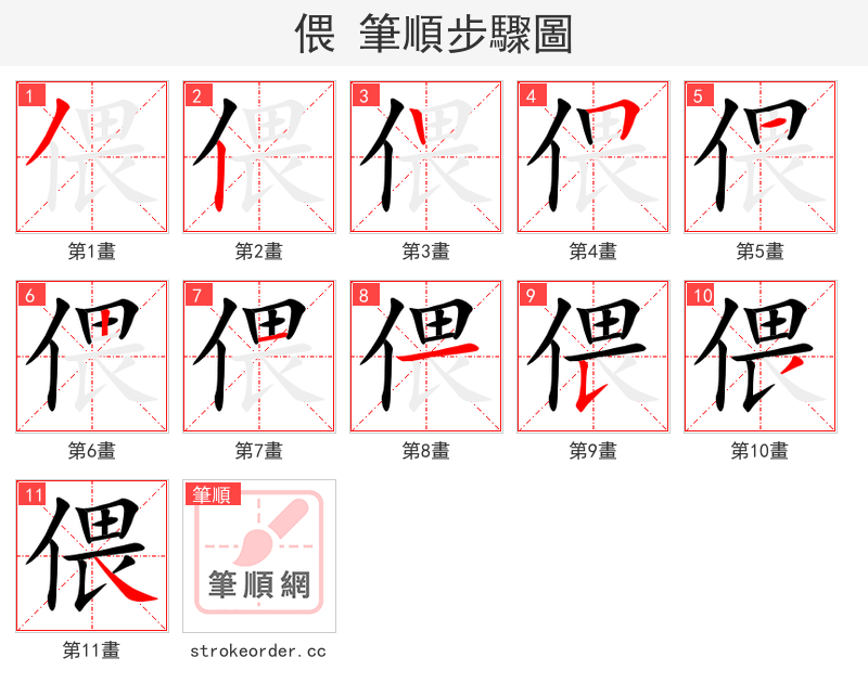 偎 的笔顺分步演示