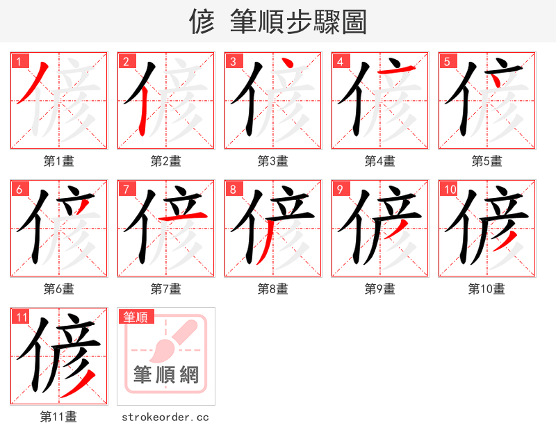 偐 的笔顺分步演示