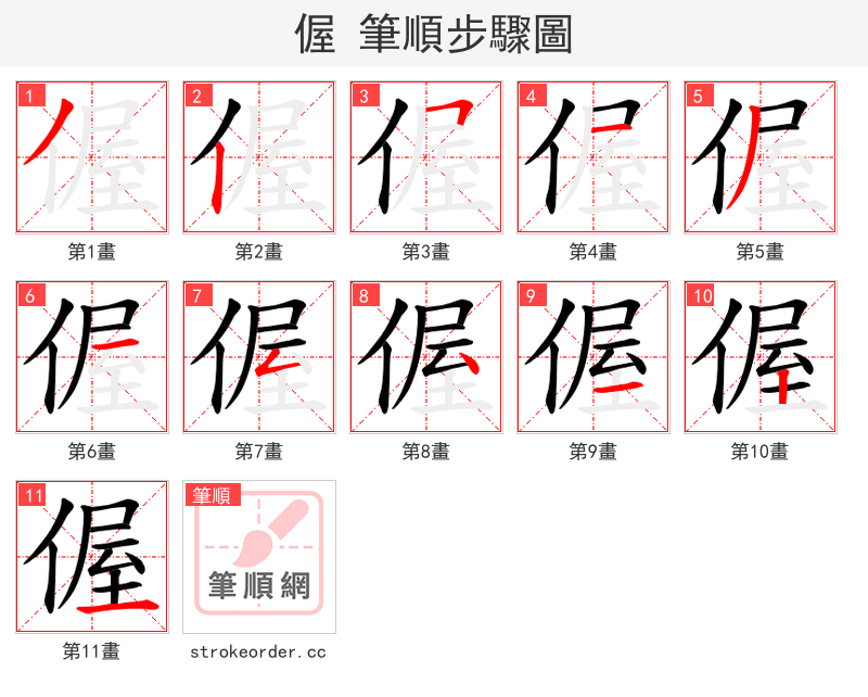 偓 的笔顺分步演示