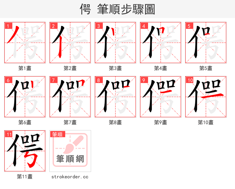 偔 的笔顺分步演示