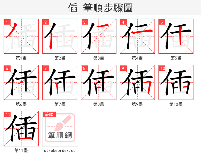 偛 的笔顺分步演示