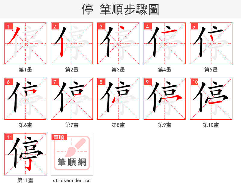 停 的笔顺分步演示