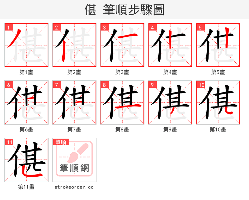 偡 的笔顺分步演示