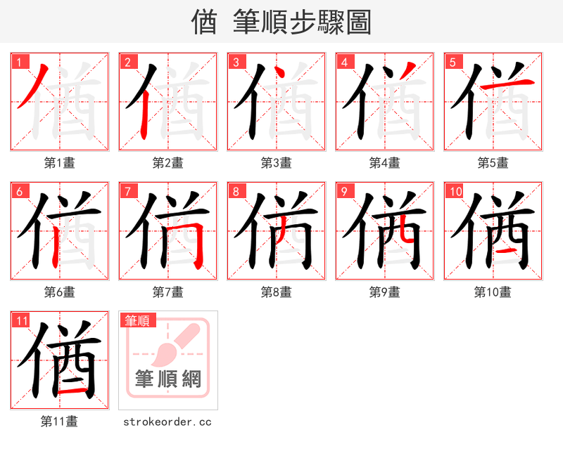 偤 的笔顺分步演示