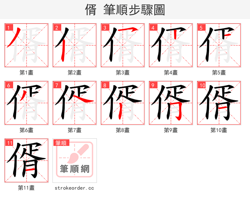 偦 的笔顺分步演示