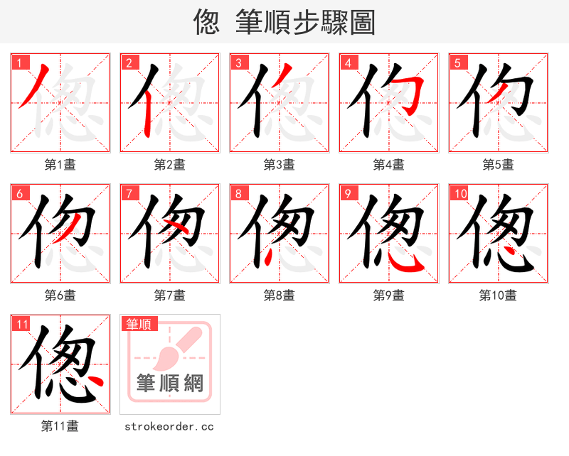 偬 的笔顺分步演示