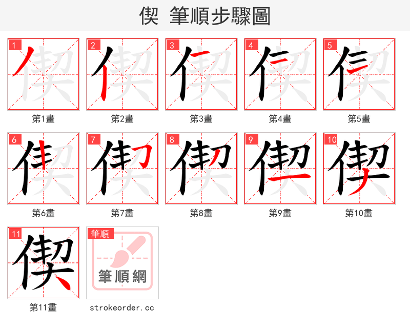偰 的笔顺分步演示