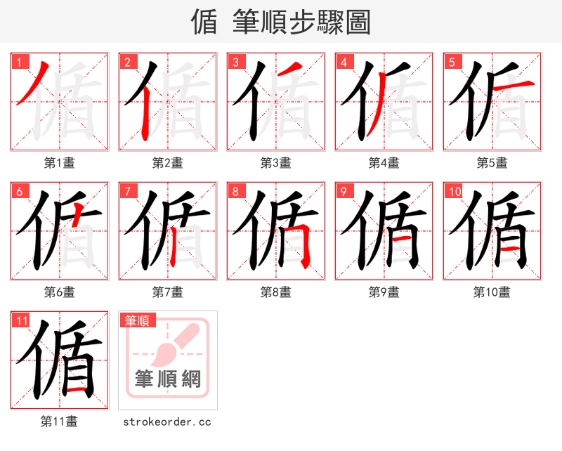 偱 的笔顺分步演示