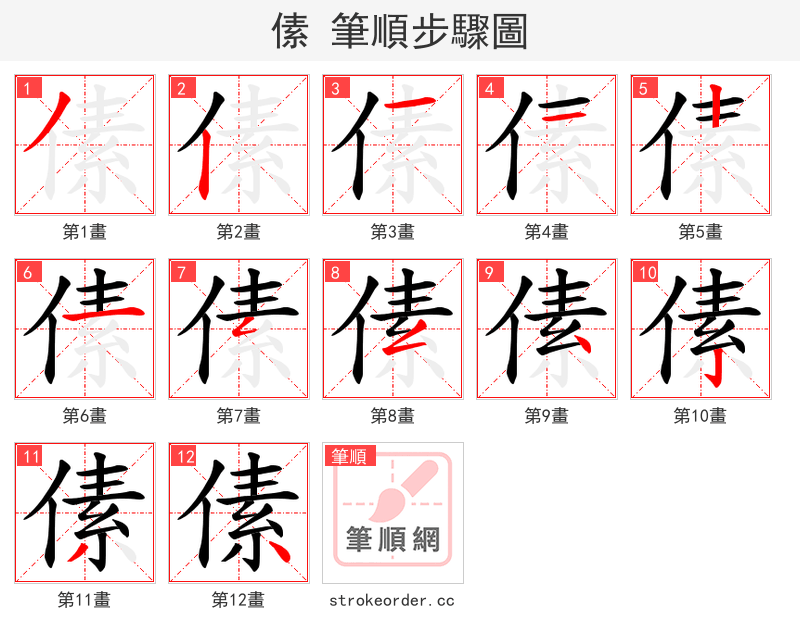 傃 的笔顺分步演示
