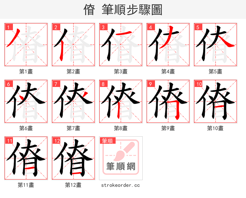 傄 的笔顺分步演示