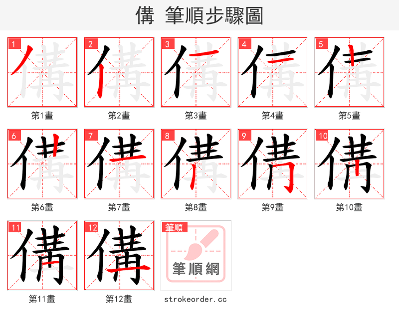 傋 的笔顺分步演示