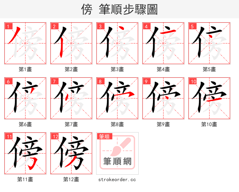 傍 的笔顺分步演示