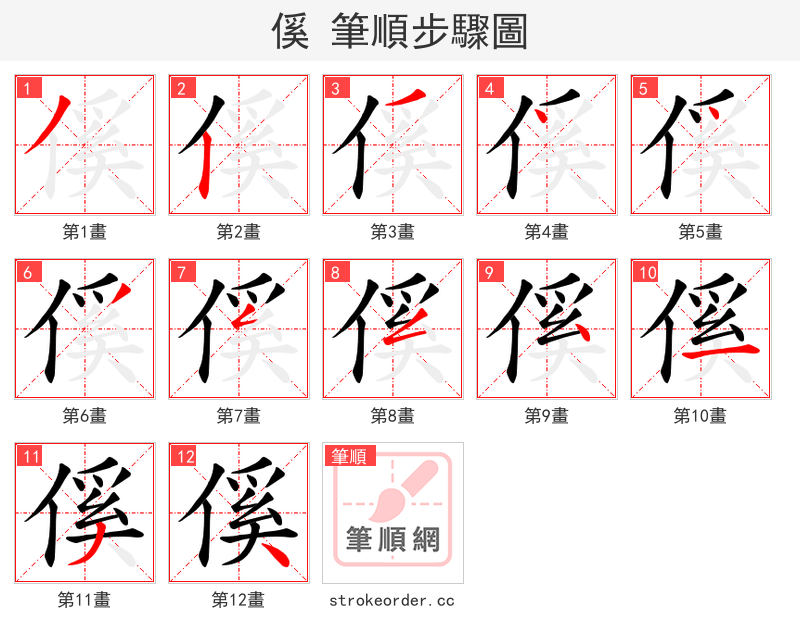 傒 的笔顺分步演示